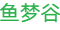鱼梦谷渔具有限公司